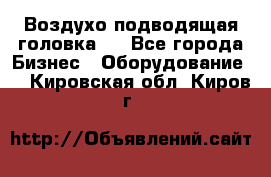 Воздухо подводящая головка . - Все города Бизнес » Оборудование   . Кировская обл.,Киров г.